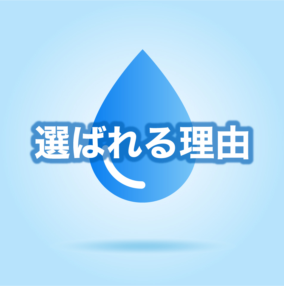 選ばれる理由