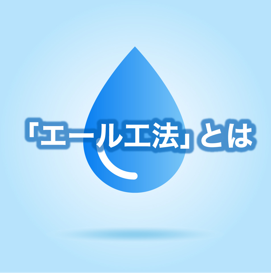 「エール工法」とは