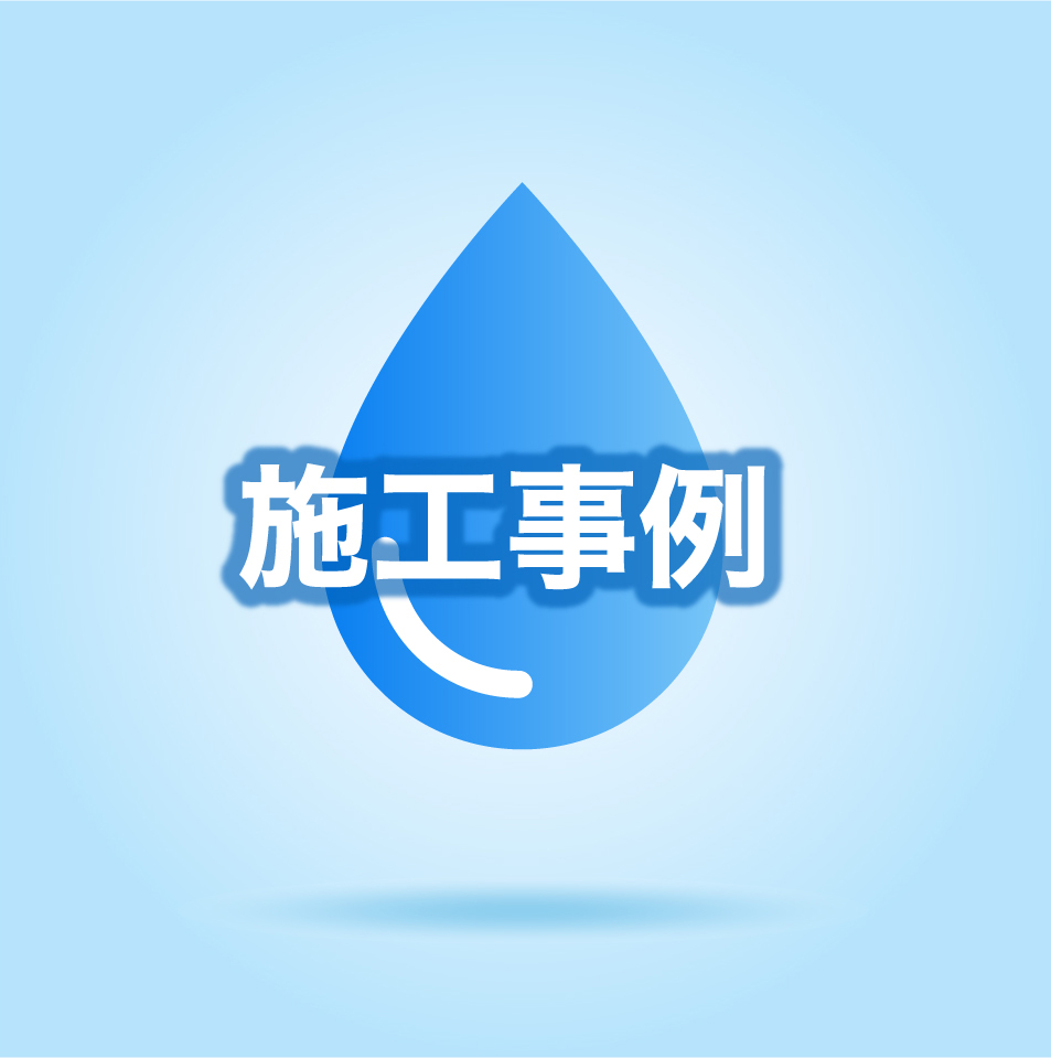 施工事例